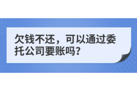 恩施讨债公司成功追回拖欠八年欠款50万成功案例