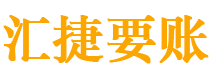 恩施讨债公司